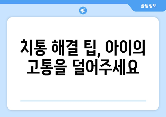 목동 소아치과| 아이의 치아 통증, 이렇게 관리하세요! | 어린이 치아 관리, 치통 해결 팁, 목동 소아치과 추천