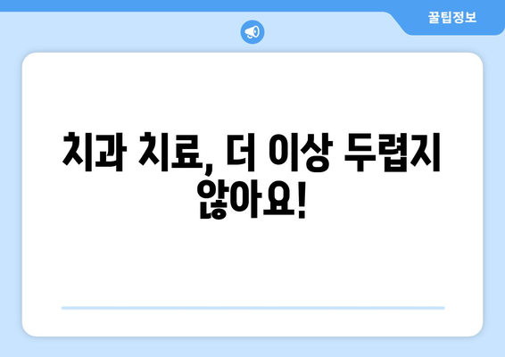 치과 치료, 안전하고 정교한 선택| 나에게 맞는 치과 찾는 팁 | 치과 선택 가이드, 치료 방법, 비용 정보