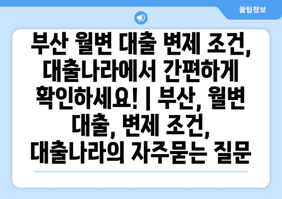 부산 월변 대출 변제 조건, 대출나라에서 간편하게 확인하세요! | 부산, 월변 대출, 변제 조건, 대출나라