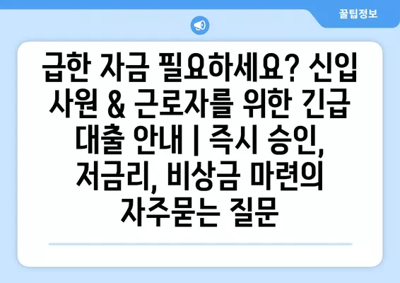 근로자 대출, 숨겨진 위험| 재정적 압박과 스트레스에서 벗어나는 길 | 부채 관리, 금융 상담, 대출 팁