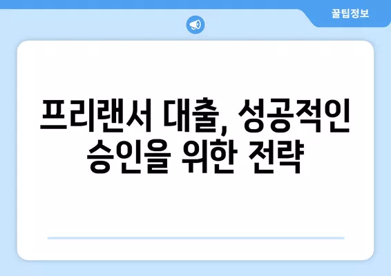 4대 보험 미가입 프리랜서, 3.3% 대출 가능할까요? | 대출 자격 조건 완벽 가이드