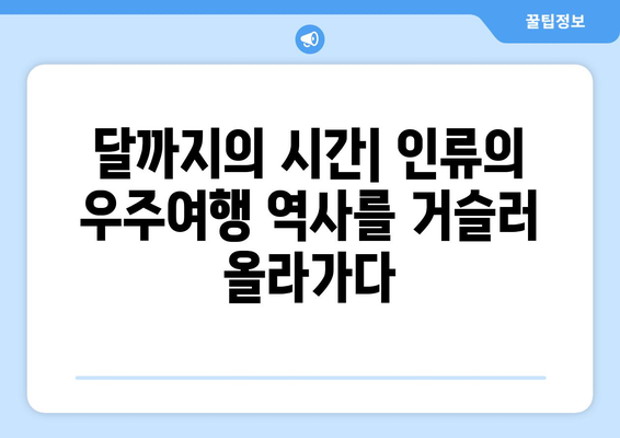 달까지의 시간| 지구 외 천체 탐험의 길고도 흥미로운 여정 | 우주여행, 시간, 거리, 기술, 미래