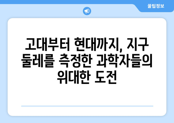 지구 둘레 측정| 우주적 관점을 밝히는 과학적 여정 | 역사, 과학, 지구, 우주