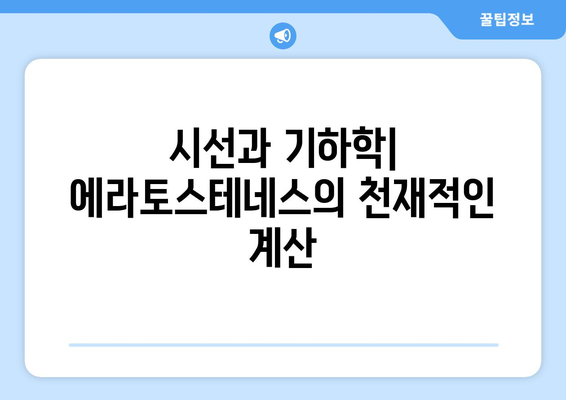 지구 둘레 측정의 놀라운 비밀| 시선과 기하학의 조화 | 에라토스테네스, 고대 과학, 천문학