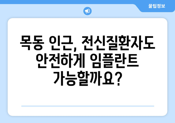 목동 인근 전신질환자를 위한 안전하고 성공적인 임플란트 치료 | 치과 추천, 임플란트 전문의, 전신질환 고려