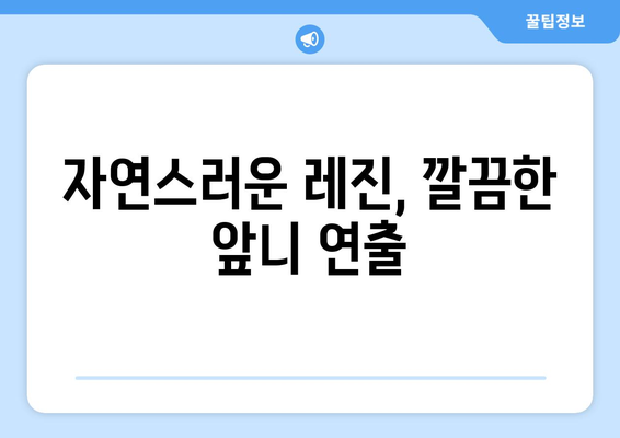 동탄 목동 치과 앞니 벌어짐, 레진으로 자연스럽게 해결하세요! | 앞니 벌어짐, 레진 치료, 동탄 치과, 목동 치과