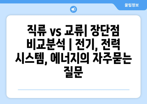 직류 vs 교류| 장단점 비교분석 | 전기, 전력 시스템, 에너지