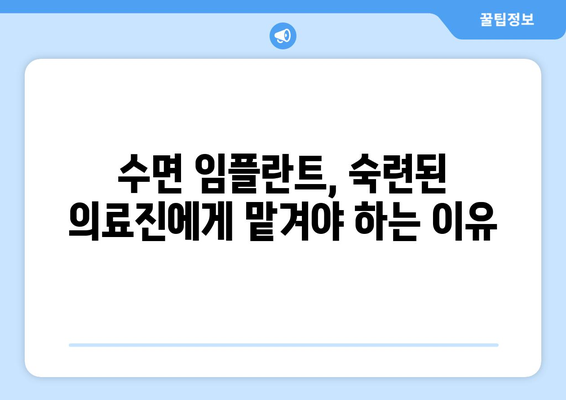 동탄목동 수면 임플란트 고려 시, 꼭 알아야 할 주의사항 5가지 | 임플란트, 수면마취, 치과, 동탄, 목동