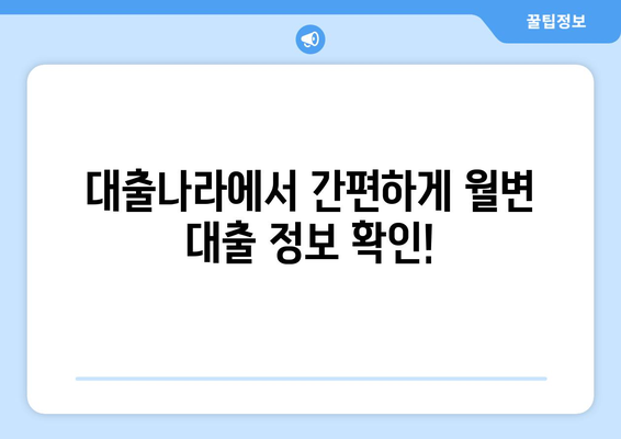 부산 월변 대출 변제 조건, 대출나라에서 간편하게 확인하세요! | 부산, 월변 대출, 변제 조건, 대출나라