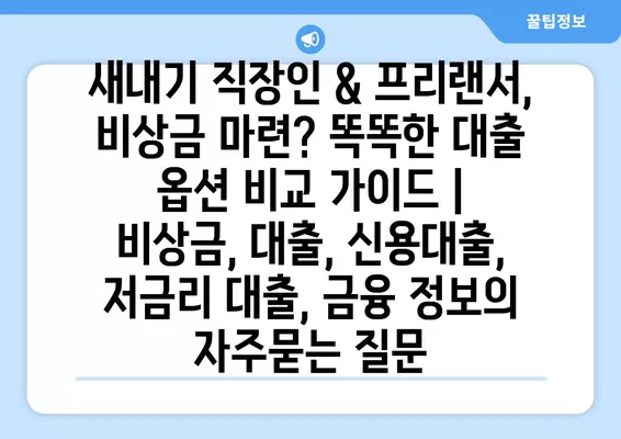 새내기 직장인 & 프리랜서, 비상금 마련? 똑똑한 대출 옵션 비교 가이드 | 비상금, 대출, 신용대출, 저금리 대출, 금융 정보