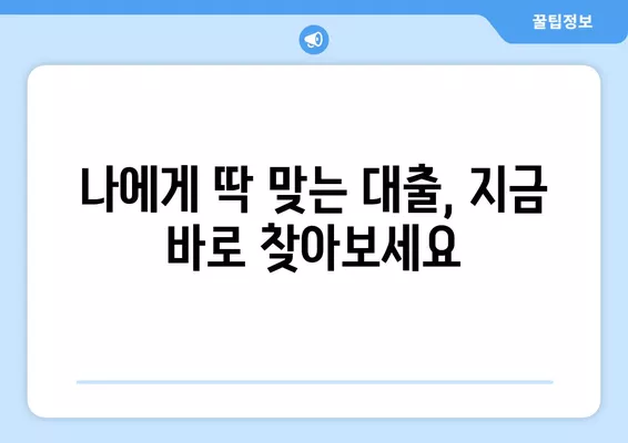 무직자, 사업자, 근로자를 위한 저신용 대출 안내| 나에게 맞는 대출 찾기 | 저신용자 대출, 신용대출, 대출 조건 비교