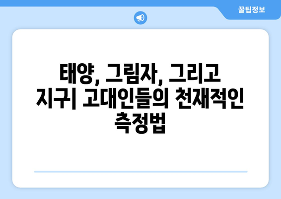 지구 둘레 측정| 고대 과학자들의 탐험과 혁신 | 과학, 역사, 탐사 정신