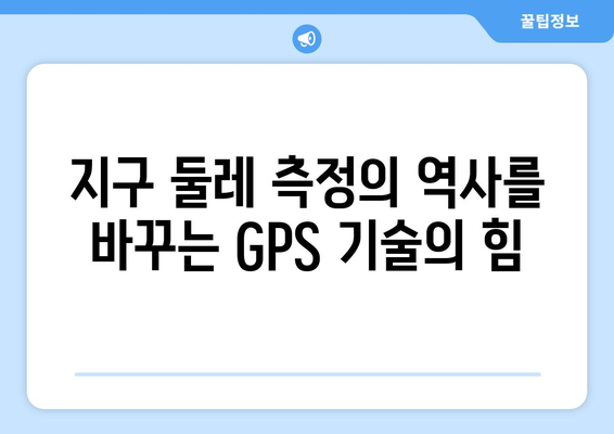 GPS 기술을 활용한 지구 둘레 측정| 혁명적 혁신의 혜택 | 지구 둘레, GPS, 측정, 혁신