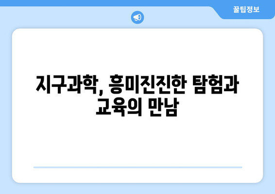 지구 둘레 탐구| 지구과학의 신비를 밝히는 여정 | 지구과학, 지구 둘레, 탐험, 교육, 과학