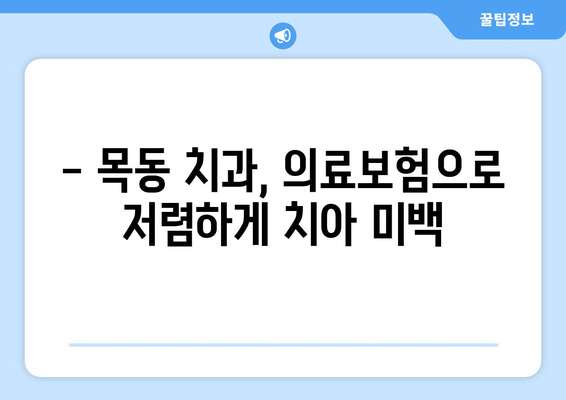 목동 치과에서 의료보험 적용으로 치아 미백 비용 절약하기| 알아두면 득이 되는 정보 | 치아 미백, 의료보험, 비용 절감