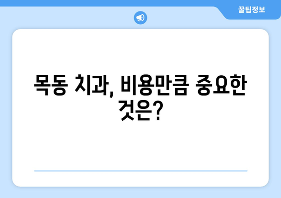 목동 치과 병원에서 충치 치료 받기 전 꼭 확인해야 할 5가지 | 충치 치료, 치과 선택, 목동 치과