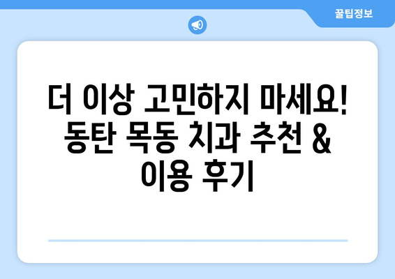 동탄목동 치과 추천, 실제 이용자 후기와 함께 확인하세요! | 동탄, 목동, 치과 추천, 치과 후기, 이용 후기