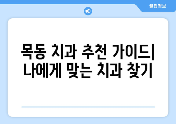 아픔 없는 회복, 목동 치과 추천 가이드 | 목동 치과, 임플란트, 신경치료, 잇몸 치료, 추천