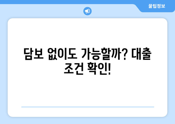 무직자 연체자 월변 일수대출 가능할까요? 담보 여부 파악 과정 | 대출, 신용, 연체, 정보