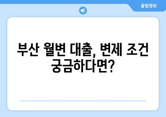 부산 월변 대출 변제 조건, 대출나라에서 간편하게 확인하세요! | 부산, 월변 대출, 변제 조건, 대출나라