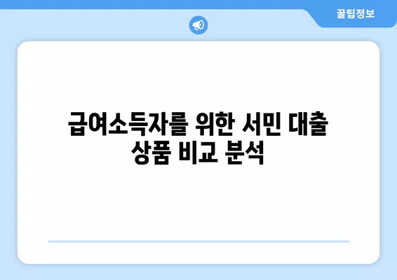 근로자 서민 대출, 어떤 상품이 나에게 맞을까? | 새희망홀씨2, 근로자 햇살론, 햇살론15, 햇살론 유스 비교 분석