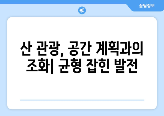 산 관광 계획, 헥타르 단위 공간 관리 전략| 효율적 활용과 지속가능한 개발 | 산림, 관광, 공간 계획, 개발