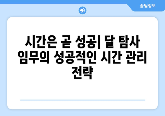 달 탐사 임무 성공의 열쇠, 소요 시간 관리| 중요 고려 사항 및 전략 | 우주탐사, 임무 계획, 시간 관리