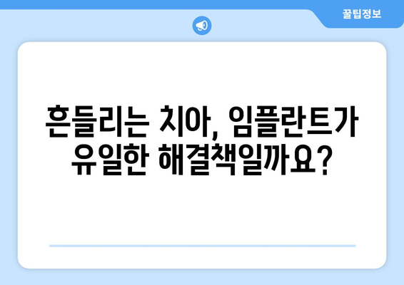 흔들리는 치아, 임플란트 수술이 답일까요? 목동 치과 전문의의 진솔한 의견 | 임플란트, 치아 상실, 흔들림, 목동 치과