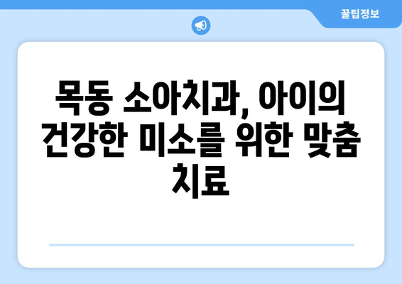 목동 소아치과, 맞춤형 치료 계획으로 아이의 건강한 미소 찾기 | 목동 소아치과, 어린이 치과, 구강 건강, 치료 계획, 치아 관리