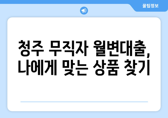 청주 무직자 월변대출 자격조건 확인 가이드| 꼼꼼하게 알아보세요 | 청주, 월변대출, 무직자, 대출 자격, 확인 방법