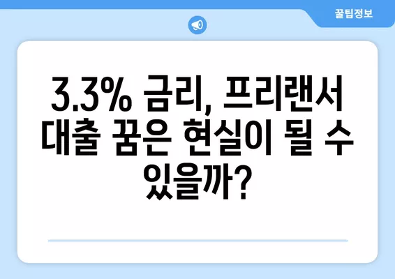 4대 보험 미가입 프리랜서, 3.3% 대출 가능할까요? | 대출 자격 조건 완벽 가이드