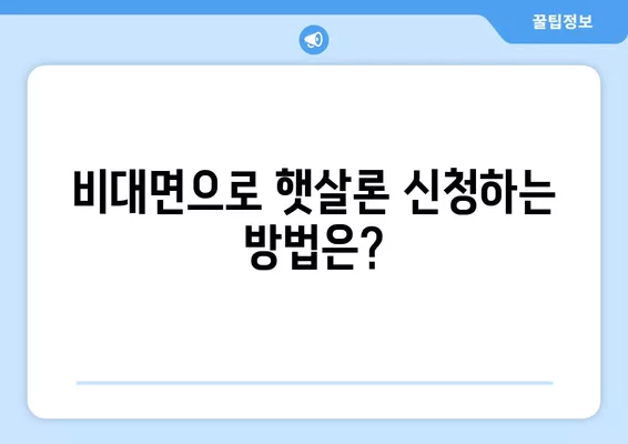 비대면 근로자 햇살론 대출 한도, 자격 조건까지 완벽하게 알아보기 | 비대면, 햇살론, 대출 한도, 자격 조건