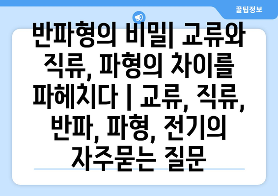 반파형의 비밀| 교류와 직류, 파형의 차이를 파헤치다 | 교류, 직류, 반파, 파형, 전기