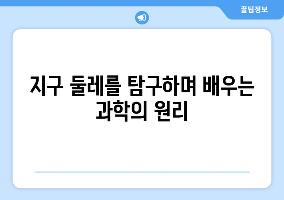 지구 둘레 탐구| 지구과학의 신비를 밝히는 여정 | 지구과학, 지구 둘레, 탐험, 교육, 과학