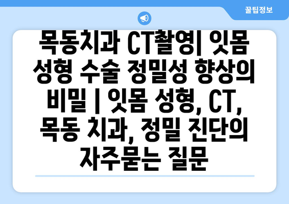 목동치과 CT촬영| 잇몸 성형 수술 정밀성 향상의 비밀 | 잇몸 성형, CT, 목동 치과, 정밀 진단