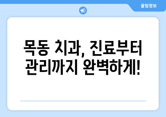 목동 치과 추천| 치료 잘하는 곳 찾는 꿀팁 | 목동 치과, 치과 추천, 치료 잘하는 곳, 믿을 수 있는 치과