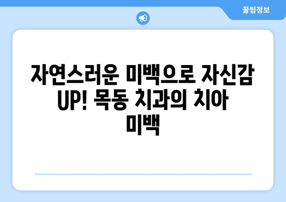 정교하고 빠른 회복, 목동 치과에서 만나보세요 | 임플란트, 치아 미백, 틀니, 신경치료, 잇몸 치료, 목동 치과 추천