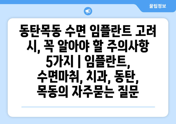 동탄목동 수면 임플란트 고려 시, 꼭 알아야 할 주의사항 5가지 | 임플란트, 수면마취, 치과, 동탄, 목동