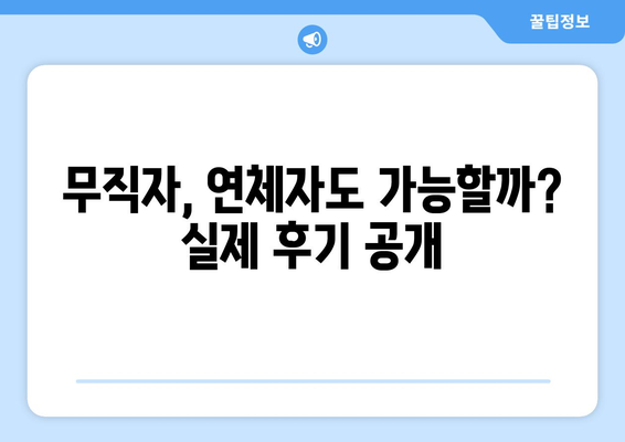 급전 필요한 무직자/연체자, 월변일수대출 후기| 솔직한 경험 공유 | 급전, 무직자 대출, 연체자 대출, 월변일수 대출, 후기