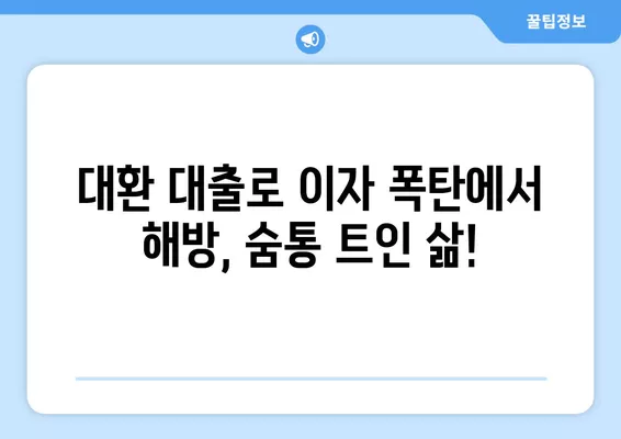 근로자 대환 대출 성공 스토리| 빚 털고 새출발! | 대환 대출, 성공 사례, 빚 탕감, 재무 관리