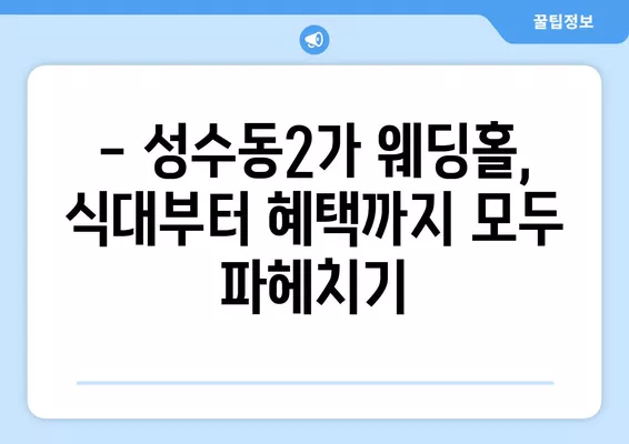 성수동2가 웨딩홀 완벽 정복! 6곳 추천 & 웨딩박람회 가격 비교 | 리스트, 후기, 등급표, 식대까지!