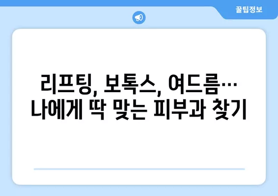 청량리동 피부과 추천| 리프팅, 보톡스, 여드름 등 전문의 진료 잘하는 곳 5곳 총정리 | 일요일 진료 가능 |