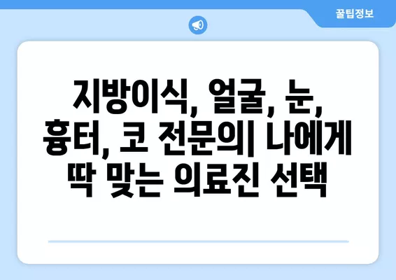 서울 용산구 문배동 성형외과 추천| 유명한 2곳 비교 분석 | 일요일 진료 가능, 지방이식, 얼굴, 눈, 흉터, 코 전문의