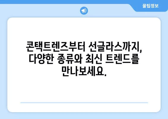 노원구 공릉동 안경 맛집 5곳| 렌즈부터 안경테까지! 저렴하고 잘하는 곳만 모았습니다 | 콘텍트, 일회용, 선글라스, 가격 비교, 돋보기, 시력검사