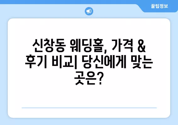 서울 용산구 신창동 웨딩홀 추천| 2곳 비교 분석 & 웨딩박람회 정보! | 가격, 후기, 등급표, 식대까지 알아보세요!