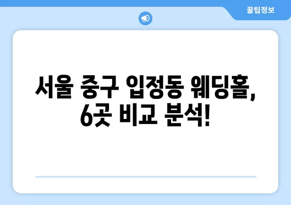 서울 중구 입정동 웨딩홀 추천| 6곳 비교분석 & 웨딩박람회 정보 | 후기, 가격, 식대, 등급표