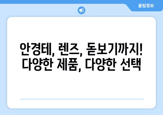 서울 노원구 하계동 안경점 렌즈 맛집 5곳 추천! | 가격 비교, 콘택트렌즈, 선글라스, 안경테, 일회용, 시력검사, 돋보기