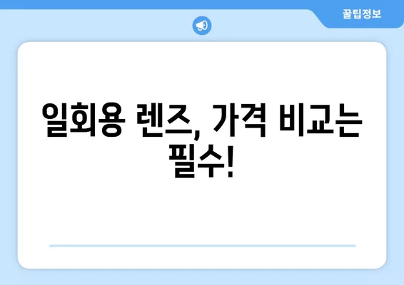 서울 중구 인현동2가 안경점 렌즈 꿀팁| 저렴하고 잘하는 곳 5곳 추천 (시력검사, 일회용, 가격 비교) | 렌즈 종류, 선글라스, 돋보기, 안경테