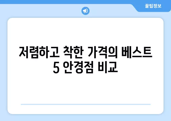 서울 성북구 동선동2가 안경점 렌즈 추천| 저렴하고 착한 가격의 베스트 5 | 가격 비교, 돋보기, 시력검사, 안경테, 선글라스, 콘택트렌즈