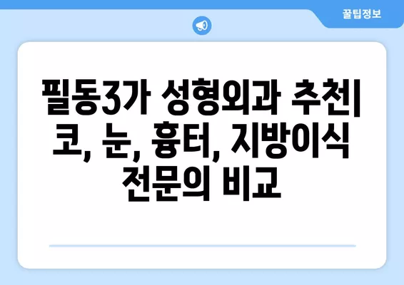 서울 중구 필동3가 성형외과 추천| 코, 눈, 흉터, 지방이식 전문의 4곳 비교 | 일요일 진료 가능 | 얼굴 성형 후기 모음